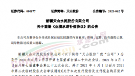 中建材同天山水泥签署《业绩承诺补偿协议》