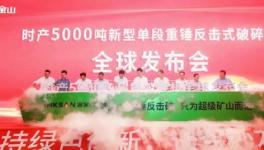鑫金山时产5000吨超级破碎机震撼发布！