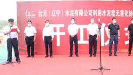 台泥水泥窑无害化协同处置污泥项目开工！