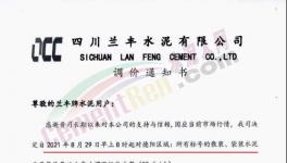 这一地区10多家企业水泥价格上调50元/吨！（附函）