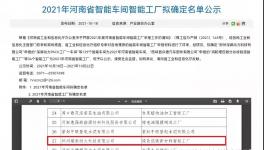 郑州瑞泰通过河南省智能工厂认定！