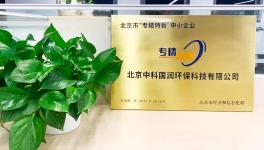 喜讯|中科国润荣获2021年度北京市“专精特新”企业称号