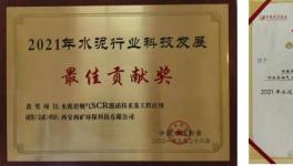 西矿环保这一项目荣获“2021年水泥行业科技发展最佳贡献奖”！