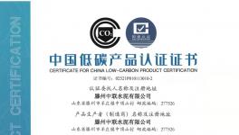 滕州中联荣获中国低碳产品认证证书