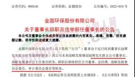 金圆股份董事长辞职！新任董事长何许人也？