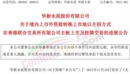 大事！海螺“吃定”华新水泥！