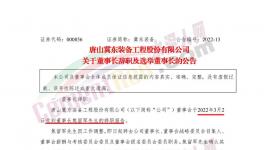 冀东装备董事长辞职！