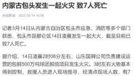 包钢集团突发火灾事故，致7人死亡！