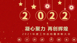 凝心聚力 再创辉煌|建信科技2021年度工作总结暨表彰大会圆满召开