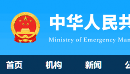 应急管理部：17家水泥企业获评安全生产标准化一级！