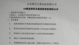 山东联合王晁水泥发布招标公告