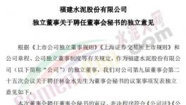 刚刚！福建水泥聘任新董秘！