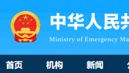 7人死亡！国务院安委办通报一起较大责任事故！