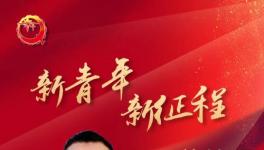 新青年 新征程｜许柏强：真正使传统水泥工业向绿色产业转型