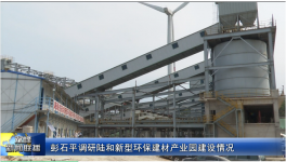 总投资5.8亿元！一新型环保建材产业园预计7月底全线正式投产！
