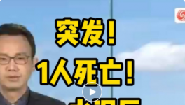 突发！1人死亡！一水泥厂发生坍塌事故！