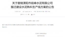 8000t/d、10000t/d两条水泥熟料生产线搬迁建设公告被撤销！