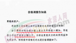 通知：因成本大幅上升，水泥价格再涨30元/吨！（附涨价函）