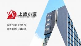 上峰水泥：“一主两翼”战略成效显著，归母净利润同比增长7.42%