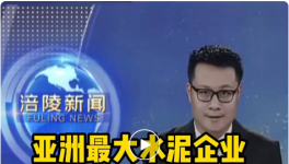 重磅！亚洲最大水泥企业入驻该区，将建250万吨/年粉磨站！