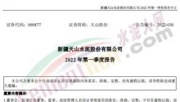 天山股份：一季度净利润同比减少23.39%