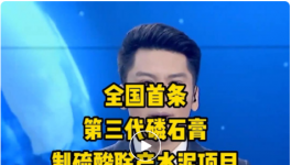 全国首条第三代磷石膏制硫酸联产水泥项目投产！