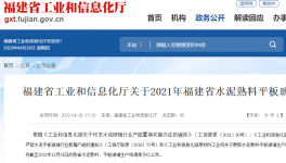 2021年福建省水泥熟料平板玻璃生产线清单公布