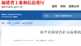 南平首座绿色矿山标准机制砂项目投产