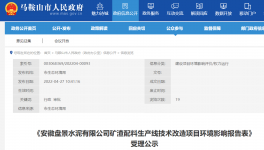 安徽盘景水泥矿渣配料产线改造环境影响报告表