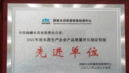 兴安海螺荣获水泥产品质量对比验证检验“先进单位”