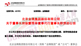 快讯！金隅董事长辞职！