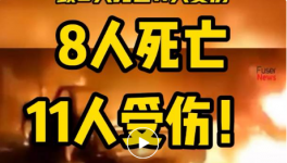 8人死亡，11人受伤！一水泥厂发生重大冲突事故！
