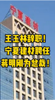 大事！宁夏建材、福建水泥高层人事变动！