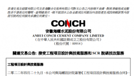 关联交易公告：海螺水泥签定5.6亿大合同！