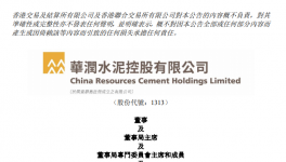 华润水泥控股：纪友红接棒李福利出任董事局主席！