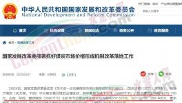 国家发改委：对于涉嫌哄抬煤价的，将依法查处！