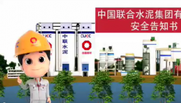 搬好小板凳，中联水泥安全小剧场来了！