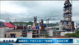 南方水泥8000t/d水泥熟料生产线5月下旬投产！