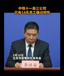 中铁十一局14名员工阳性！