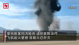 突发！重庆机场一飞机冲出跑道起火，多名旅客受伤！