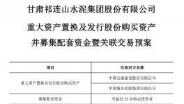 告别水泥业务，祁连山重组“变身” ！