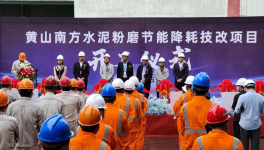 南方水泥又一重要项目开工！
