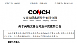 海螺水泥15.7亿助磨剂采购合同供应商名称变更！