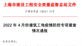 上海市通报：24个建筑项目存在突出问题！