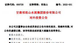 祁连山拟对7家子公司增资17.3亿元！