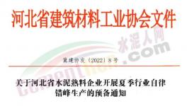 河北水泥熟料生产线5月20日起停产10天！