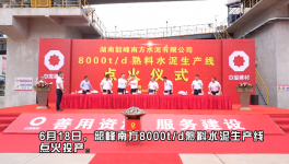 韶峰南方8000t/d熟料水泥生产线点火投产！