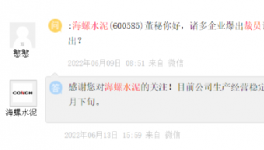 裁员！海螺辟谣！一线员工涨20%工资！