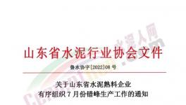 山东省水泥熟料生产线7月停产20天！