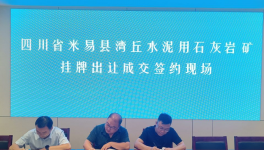 又一家水泥企业以“最高价”拍下石灰石矿采矿权！